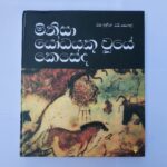 මිනිසා යෝධයෙකු වූයේ කෙසේද  - Minisa Yodayeku Uye Keseda