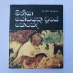 මිනිසා යෝධයෙකු වූයේ කෙසේද  - Minisa Yodayeku Uye Keseda