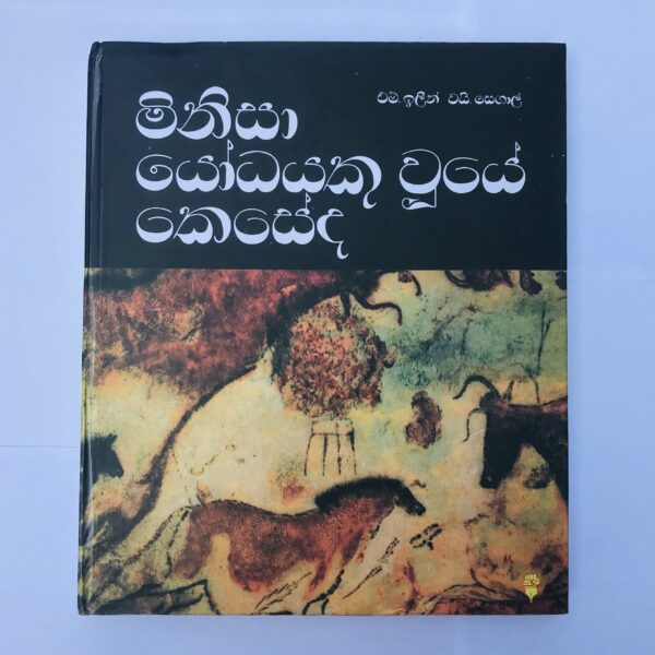 මිනිසා යෝධයෙකු වූයේ කෙසේද  - Minisa Yodayeku Uye Keseda