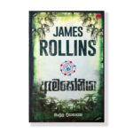 Amazoniya - ඇමසෝනියා