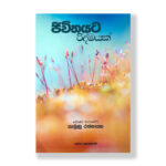 ජීවිතයට රිද්මයක්  Jeewithayata Ridmayak