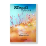 ජීවිතයට රිද්මයක්  Jeewithayata Ridmayak