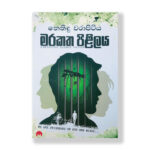 මරකත පිළිලය - Marakatha Pililaya