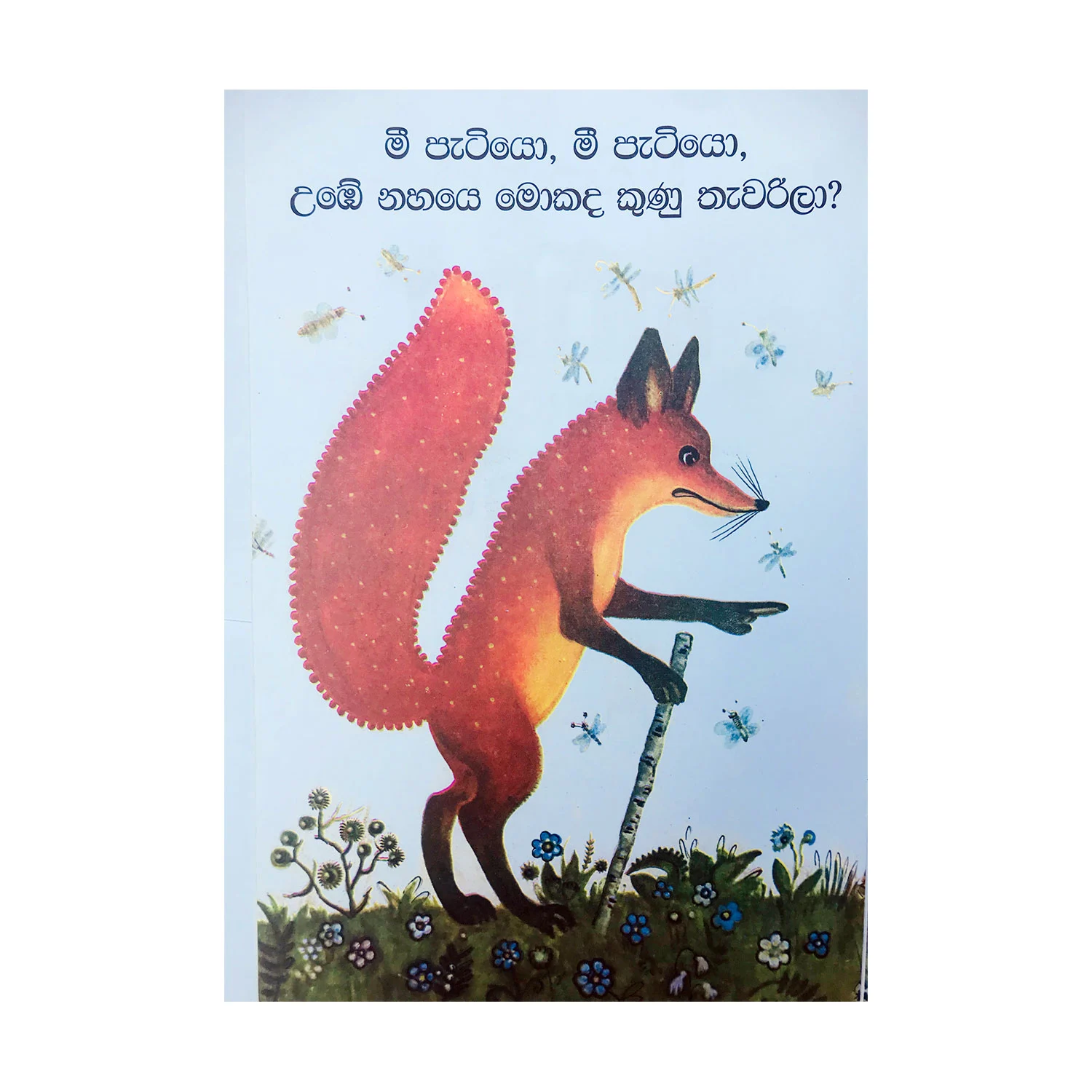 Nariya නරියා සහ මී පැටියා - Nariya saha Mee Petiya - POTHAK.LK (PVT) LTD