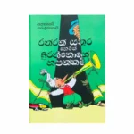 රත්රන් යතුර හෙවත් බුරතීනෝගේ හපන්කම් - Rathran Yathura Hewath Burathinoge Hapankam