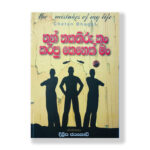 Thun Thakathiru Kan Karapu Kenek Man | තුන් තකතීරු කං කරපු කෙනෙක් මං
