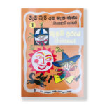 කුසුම් පුරයේ වාමනයෝ (වැඩ බැරි දාස ගැන කතා 1) -  Kusum Puraye Wamanayo (Weda Beri Dasa 1)