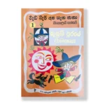 කුසුම් පුරයේ වාමනයෝ (වැඩ බැරි දාස ගැන කතා 1) -  Kusum Puraye Wamanayo (Weda Beri Dasa 1)