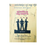 Thun Thakathiru Kan Karapu Kenek Man | තුන් තකතීරු කං කරපු කෙනෙක් මං - Image 2