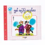 පූස් පැටව් දෙන්නා - Pus Petaw Denna