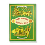 හැමට හොරෙන් ලෝකෙ වටේ - Hemata Horen Loke Wate (Hard Cover)