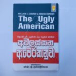 අවලස්සන ඇමරිකානුවා - Awalassana Amerikanuwa