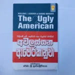 අවලස්සන ඇමරිකානුවා - Awalassana Amerikanuwa