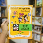 අලුත් යාලුවෝ (වැඩ බැරි දාස ගැන කතා 12) - Aluth Yaluwo (Weda Beri Dasa 12)
