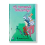අපි ඔක්කොම එකතු වෙලා - Api Okkoma Ekathuwela