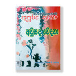 අවුසද වෙදනා - Ausada Wedana