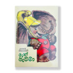 ඇත් පැටවා | Ath Petawa