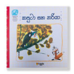 කපුටා සහ නරියා - Kaputa Saha Nariya