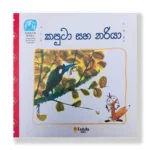 කපුටා සහ නරියා - Kaputa Saha Nariya