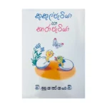 කුකුල් පැටියා හා තාර පැටියා - Kukul Petiya ha Thara Petiya