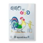 කුකුළා හා පාට - Kukula Ha Pata