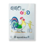 කුකුළා හා පාට - Kukula Ha Pata