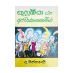 කුහුඹියා සහ අජටාකාශගාමියා - Kuhubiya saha Ajatakashagamiya
