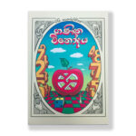 ගණිත විනෝදය - Ganitha Vinodaya