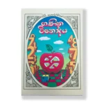 ගණිත විනෝදය - Ganitha Vinodaya