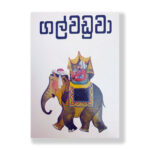 ගල් වඩුවා - Gal Waduwa