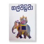 ගල් වඩුවා - Gal Waduwa