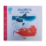 ගින්නක් නිවීමට ගිය පරෙවි පැටියා - Ginnak Niwimata Giya Paravi Petiya