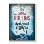 ඒදන් උයනේ අල්තාරය - Edan Uyane Altharaya