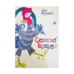 දඟකාර කුකුළා - Dagakara Kukula