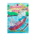 දඟයාගෙන් තෑග්ගක් - Dagayagen Theggak