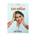 දාස භාර්යා - Dasa Bharya