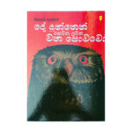 දේ දුන්නෙන් සෙවන ලබන වන පොව්වෝ - De Dunnen Sewana Labana Wana Powwo