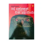 දේ දුන්නෙන් සෙවන ලබන වන පොව්වෝ - De Dunnen Sewana Labana Wana Powwo