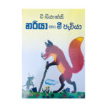 නරියා සහ මී පැටියා - Nariya saha Mee Petiya