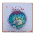 මල් ඇටය - A Seed