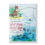 මාළු බාන බළල් රාළ - Malu Bana Balal Rala
