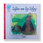 මැඩියා සහ දිය බල්ලා - Mediya Saha Diya Balla