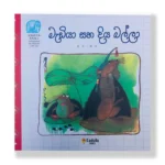 මැඩියා සහ දිය බල්ලා - Mediya Saha Diya Balla
