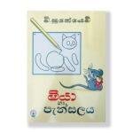 මීයා සහ පැන්සල - Miya saha Pensala