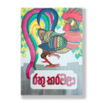 රතු කරමලා - Rathu karamala