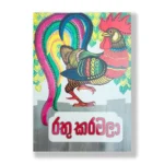 රතු කරමලා - Rathu karamala