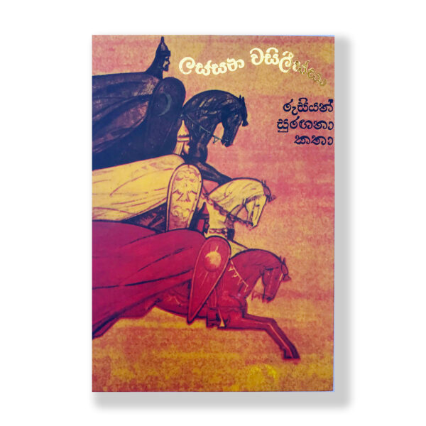 ලස්සන වසිලීස්සා - Lassana Wasilissa