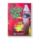 වාසනා දිනේකි මේක - Wasana Dineki Meka