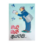 වැඩ බැරි අයටයි - Weda beri Ayatai