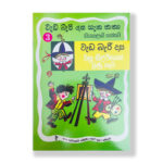 වැඩ බැරි දාස චිත්‍ර ශිල්පියෙකු වුණු හැටි (වැඩ බැරි දාස ගැන කතා 3) - Weda Beri Dasa Chithra Shilpiyeku Wunu Heti (Weda Beri Dasa 3)